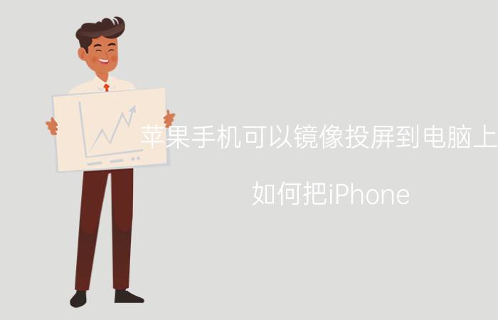 苹果手机可以镜像投屏到电脑上吗 如何把iPhone/iPad投屏到电脑？